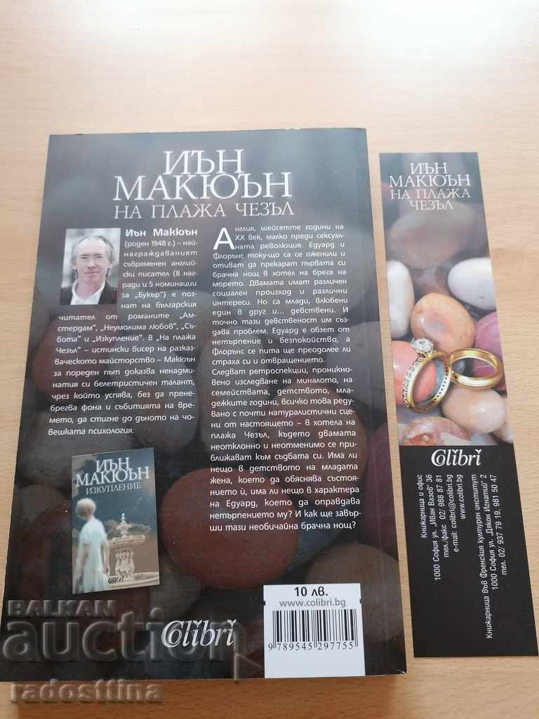 Στην παραλία Chezal Ian McEwan με τιμή 11.99 BGN | € 6.13 Στην παραλία Chezal Ian McEwan με τιμή 11.99 BGN | € 6.13