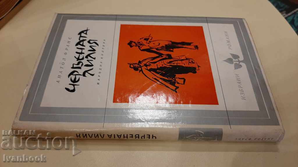 Anatole France - The Red Lily with price 3.00 BGN | € 1.53 Anatole France - The Red Lily with price 3.00 BGN | € 1.53