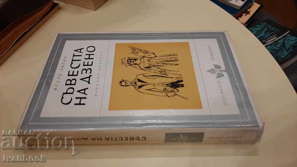 Zeno's conscience - Italo Zvevo with price 3.00 BGN | € 1.53 Zeno's conscience - Italo Zvevo with price 3.00 BGN | € 1.53