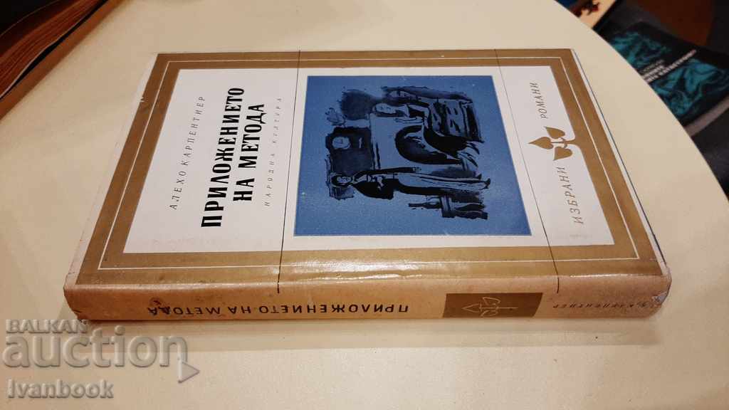 The application of the method - Alejo Karpentner with price 3.00 BGN | € 1.53 The application of the method - Alejo Karpentner with price 3.00 BGN | € 1.53
