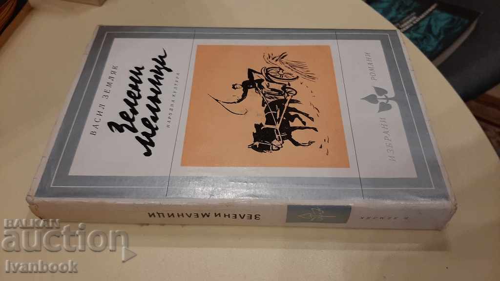Green Mills - Vassil Zemlyak with price 3.00 BGN | € 1.53 Green Mills - Vassil Zemlyak with price 3.00 BGN | € 1.53
