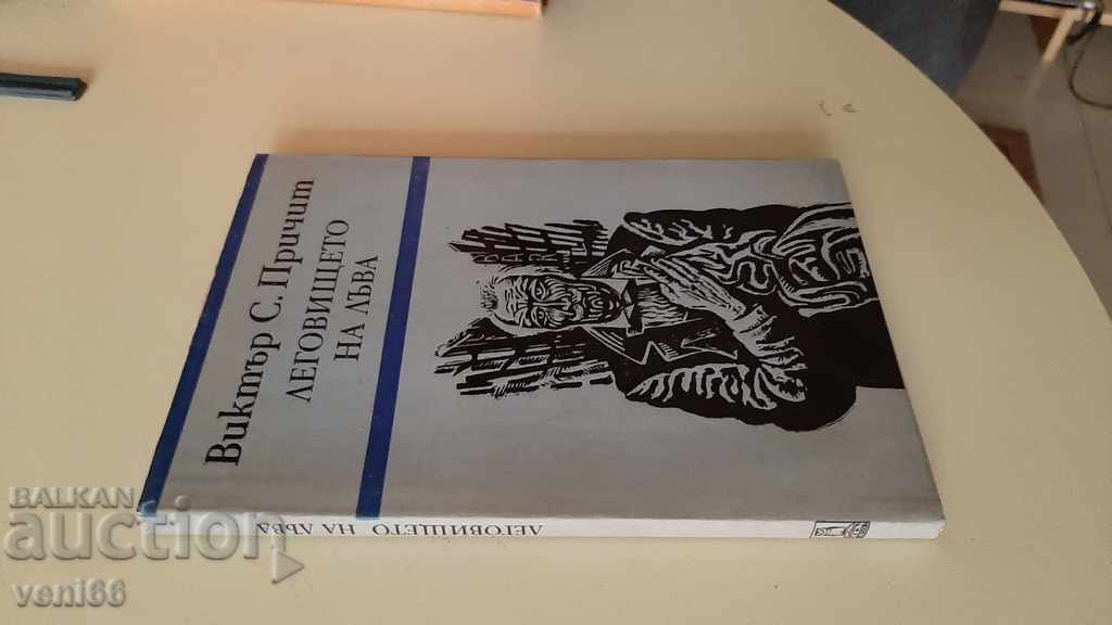 The Lion's Lair - Victor S. Prichim with price 2.00 BGN | € 1.02 The Lion's Lair - Victor S. Prichim with price 2.00 BGN | € 1.02