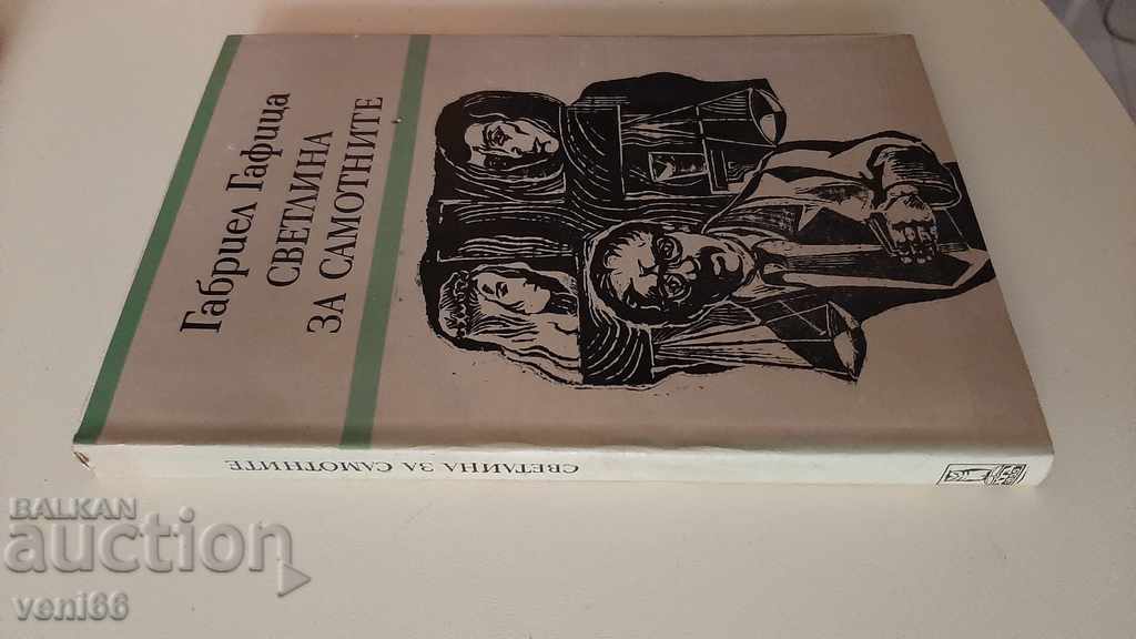 Light for the Lonely - Gabriel Gafica with price 2.00 BGN | € 1.02 Light for the Lonely - Gabriel Gafica with price 2.00 BGN | € 1.02