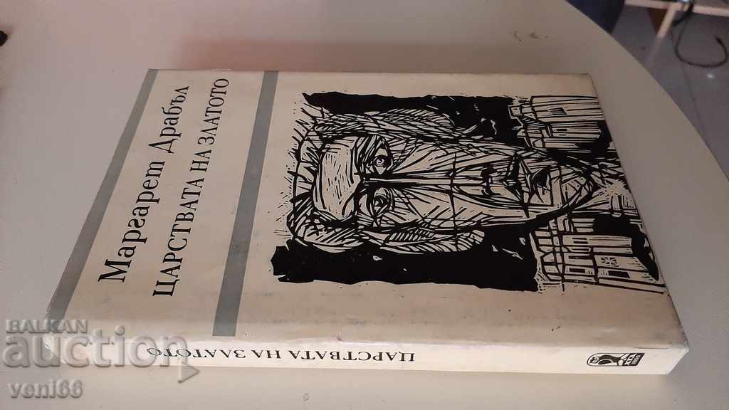 The Kingdom of Gold - Margaret Drable with price 2.00 BGN | € 1.02