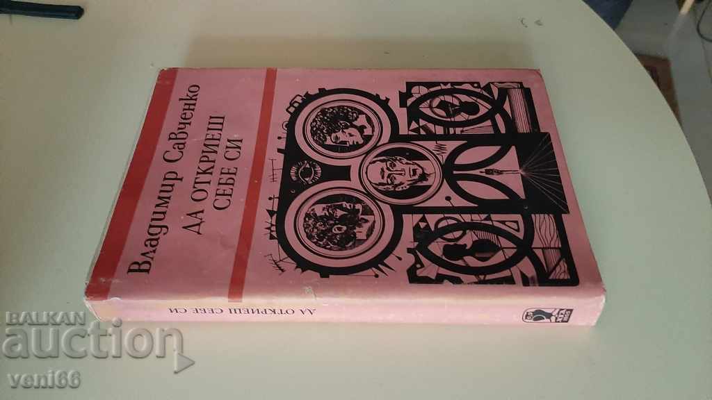 To find yourself - Vladimir Savchenko with price 2.00 BGN | € 1.02 To find yourself - Vladimir Savchenko with price 2.00 BGN | € 1.02