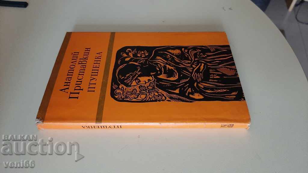 Птушенка - Анатолий Приставкин с цена 2.00 лв. | € 1.02 Птушенка - Анатолий Приставкин с цена 2.00 лв. | € 1.02