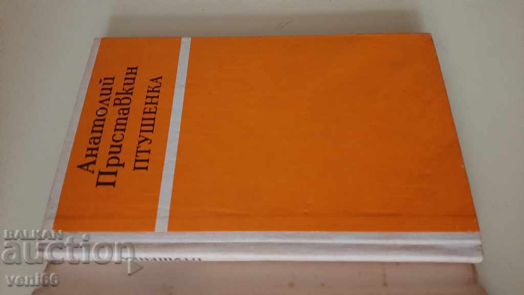 Аукцион Птушенка - Анатолий Приставкин Аукцион Птушенка - Анатолий Приставкин