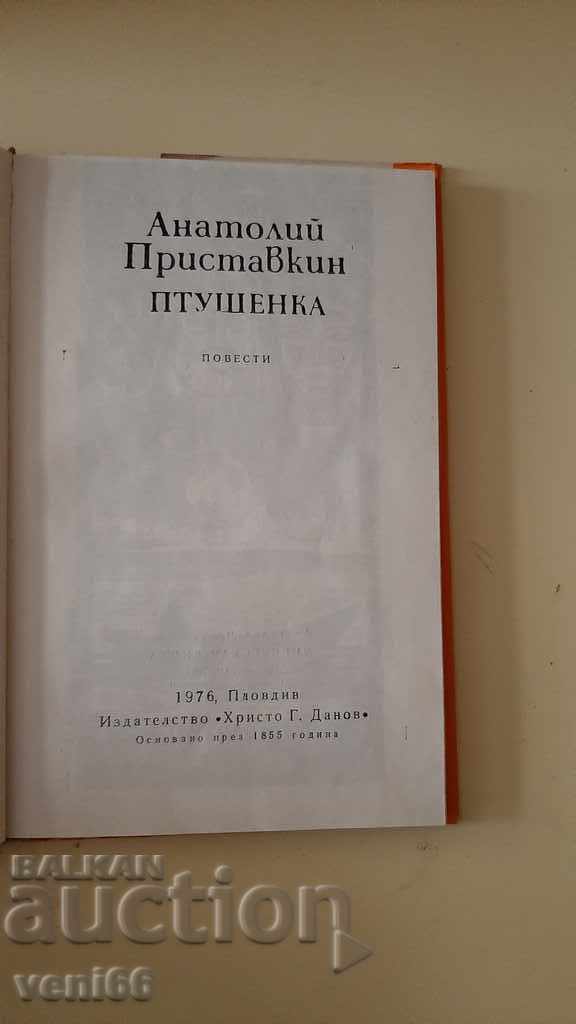 Доставка на Птушенка - Анатолий Приставкин Доставка на Птушенка - Анатолий Приставкин