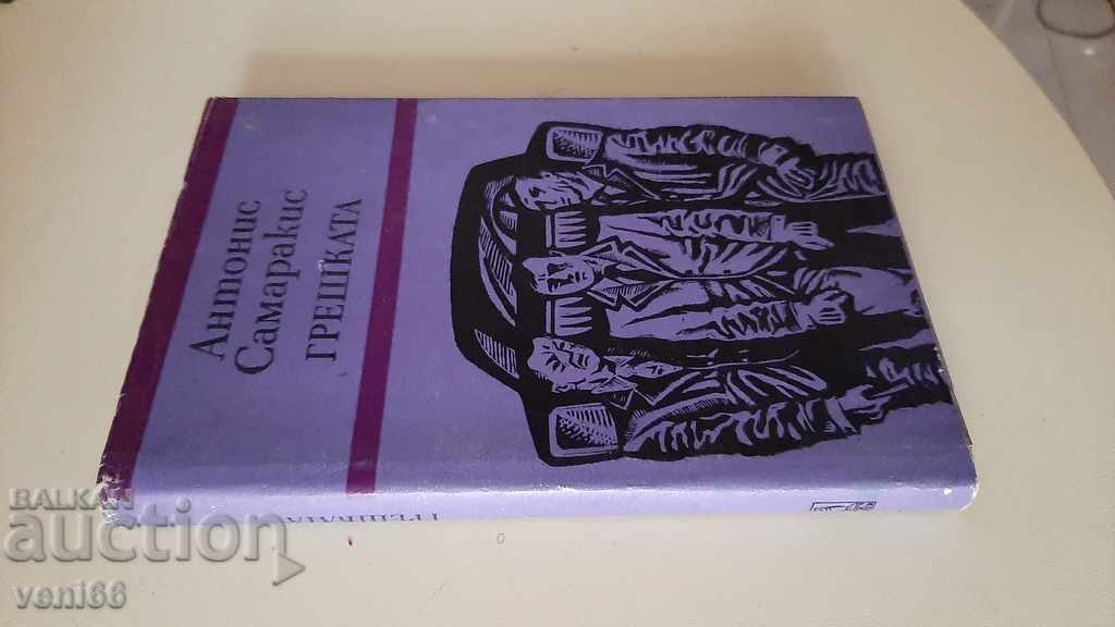 Το λάθος - Αντώνης Σαμαράκης με τιμή 2.00 BGN | € 1.02 Το λάθος - Αντώνης Σαμαράκης με τιμή 2.00 BGN | € 1.02