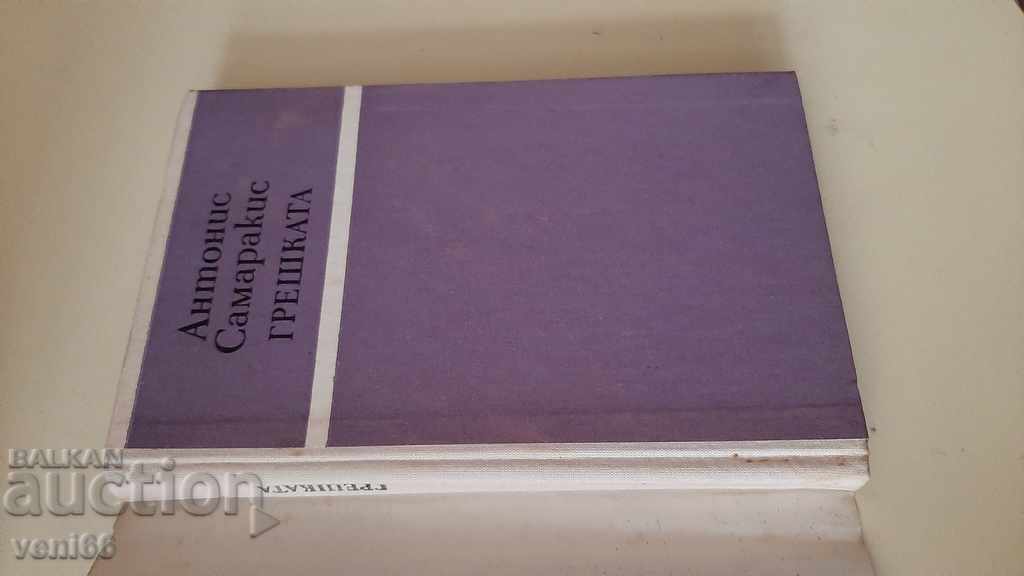 Δημοπρασία Το λάθος - Αντώνης Σαμαράκης Δημοπρασία Το λάθος - Αντώνης Σαμαράκης
