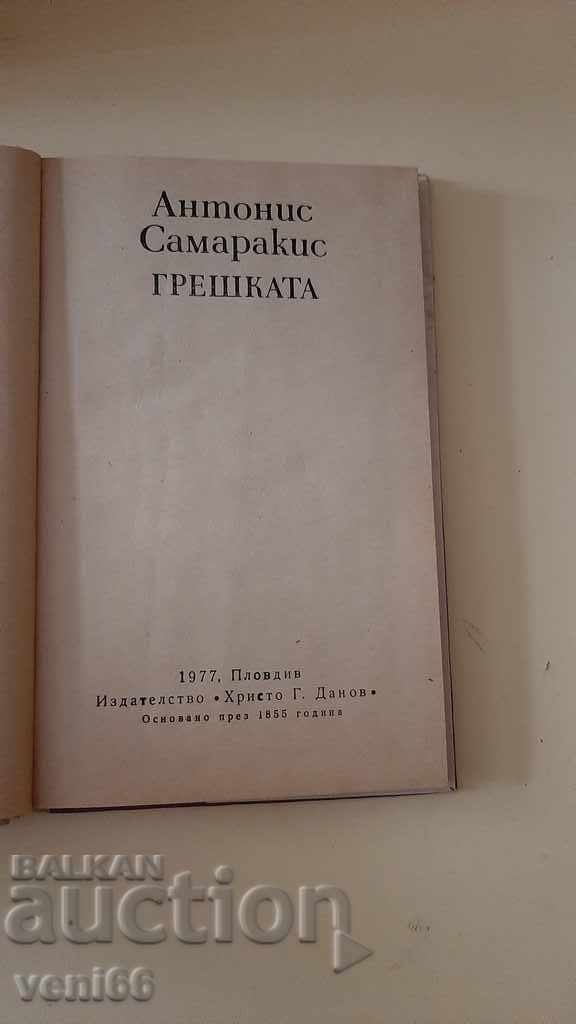 Παράδοση Το λάθος - Αντώνης Σαμαράκης Παράδοση Το λάθος - Αντώνης Σαμαράκης