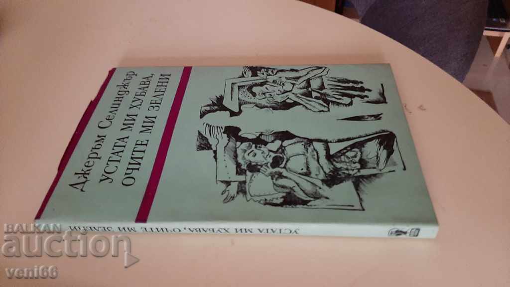 My mouth is nice, my eyes are green - Jerome Sainger with price 2.00 BGN | € 1.02 My mouth is nice, my eyes are green - Jerome Sainger with price 2.00 BGN | € 1.02