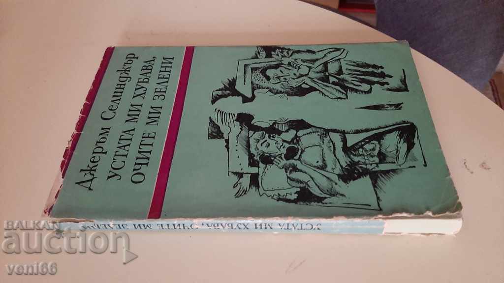 My mouth is nice, my eyes are green - Jerome Sainger with price 2.00 BGN | € 1.02 My mouth is nice, my eyes are green - Jerome Sainger with price 2.00 BGN | € 1.02