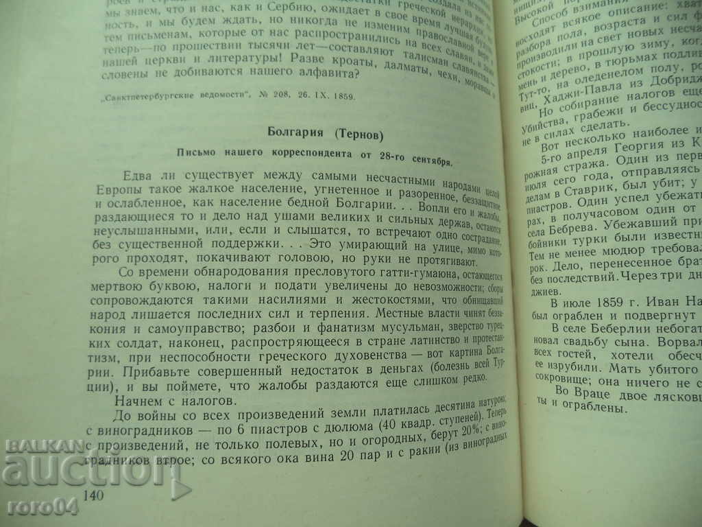 BULGARIAN AUTHORS IN RUSSIAN PERIODICAL PRESS - RRR - 5