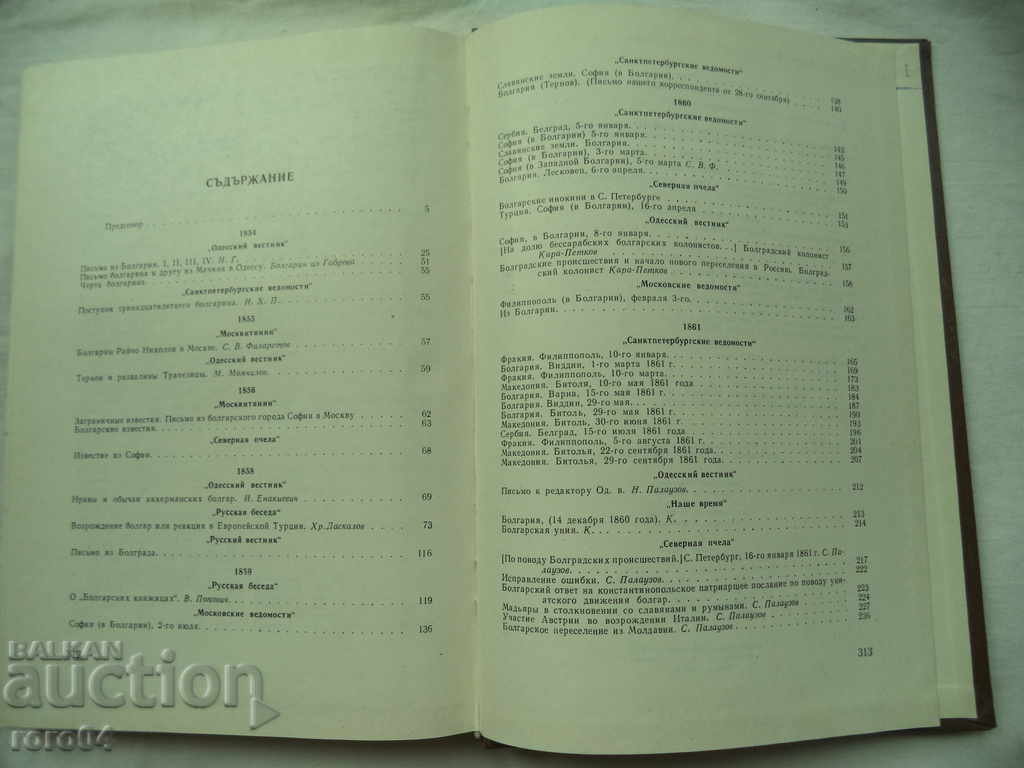 BULGARIAN AUTHORS IN RUSSIAN PERIODICAL PRESS - RRR - 6