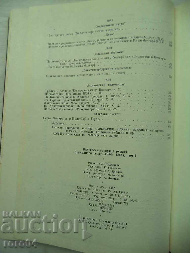 BULGARIAN AUTHORS IN RUSSIAN PERIODICAL PRESS - RRR - 7