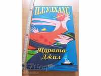 Τρελή Τζιλ Π. Γ. Ουοντχάουζ