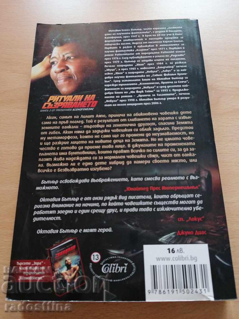 Maturation Rituals Octavia Butler with price 4.99 BGN | € 2.55 Maturation Rituals Octavia Butler with price 4.99 BGN | € 2.55