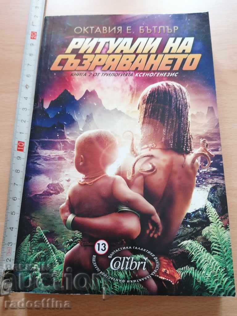 Ритуали на съзряването Октавия Бътлър