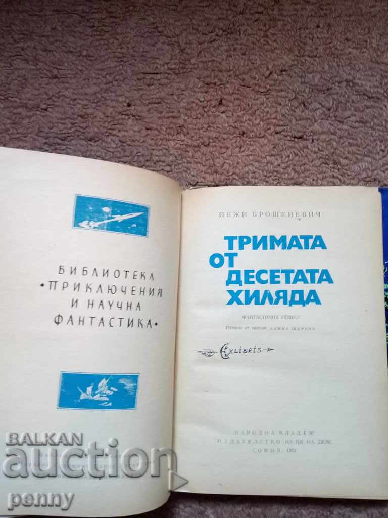 The three of the tenth thousand - Jerzy Broszkiewicz with price 5.00 BGN | € 2.56 The three of the tenth thousand - Jerzy Broszkiewicz with price 5.00 BGN | € 2.56