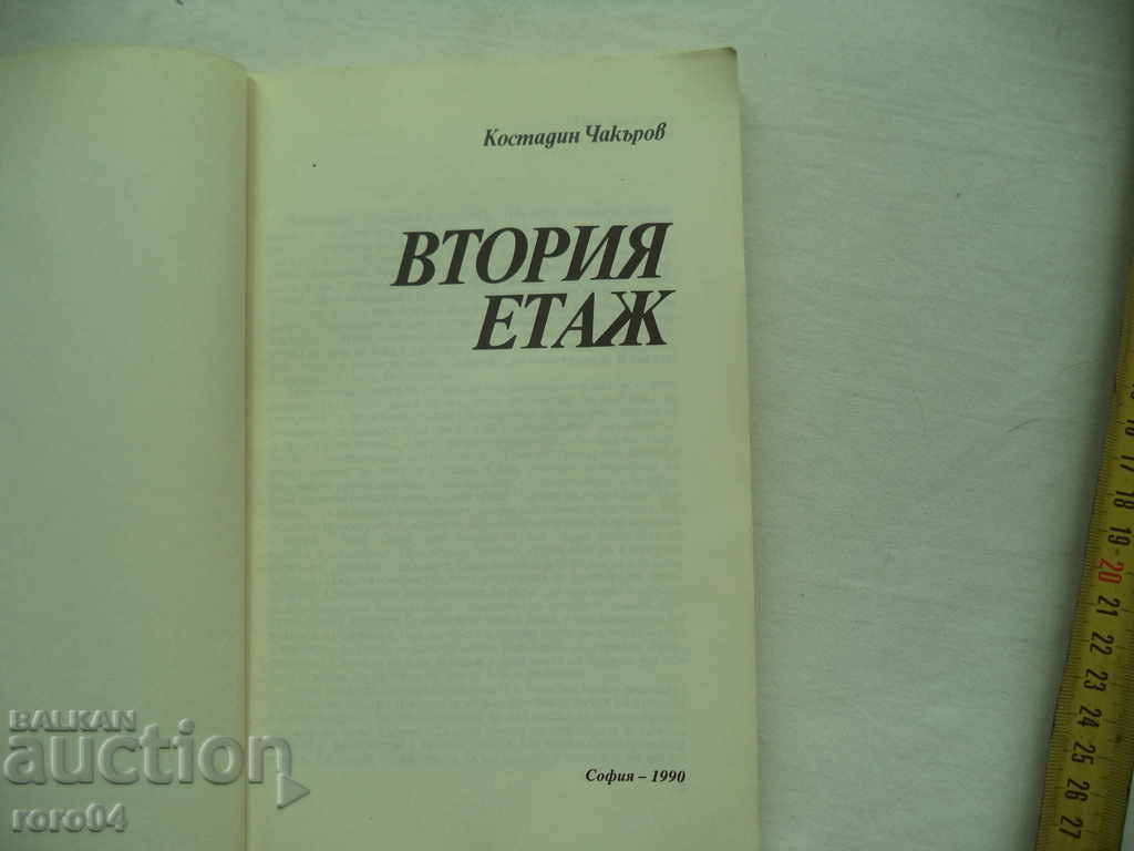 POVESTEA A DOUA - KOSTADIN CHAKAROV cu preț € 2.99 | 5.85 BGN