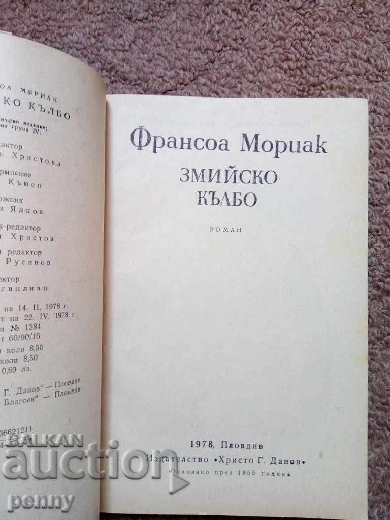 Змийско кълбо- Франсоа Мориак с цена € 1.99 | 3.89 лв.