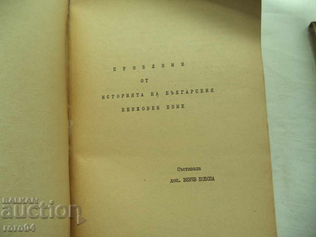 PROBLEMS FROM THE HISTORY OF THE BULGARIAN LITERARY LANGUAGE with price 31.50 BGN | € 16.11 PROBLEMS FROM THE HISTORY OF THE BULGARIAN LITERARY LANGUAGE with price 31.50 BGN | € 16.11