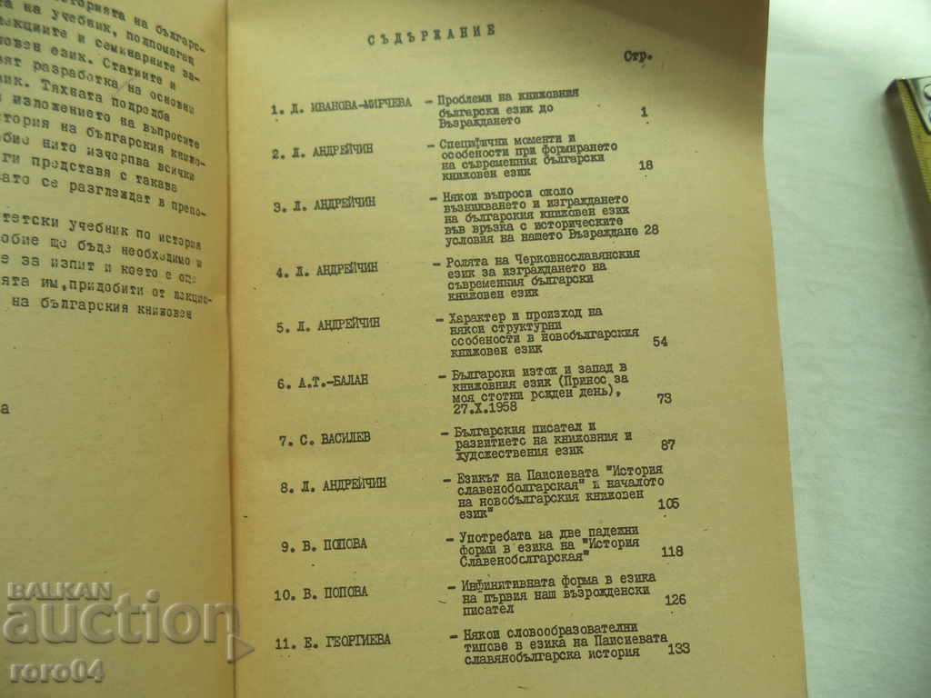 Auction PROBLEMS FROM THE HISTORY OF THE BULGARIAN LITERARY LANGUAGE Auction PROBLEMS FROM THE HISTORY OF THE BULGARIAN LITERARY LANGUAGE