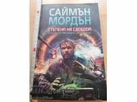 Степени на свобода Саймън Мордън
