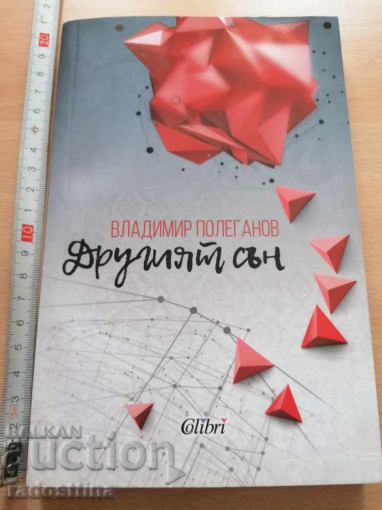 Другият сън Владимир Полеганов Другият сън Владимир Полеганов