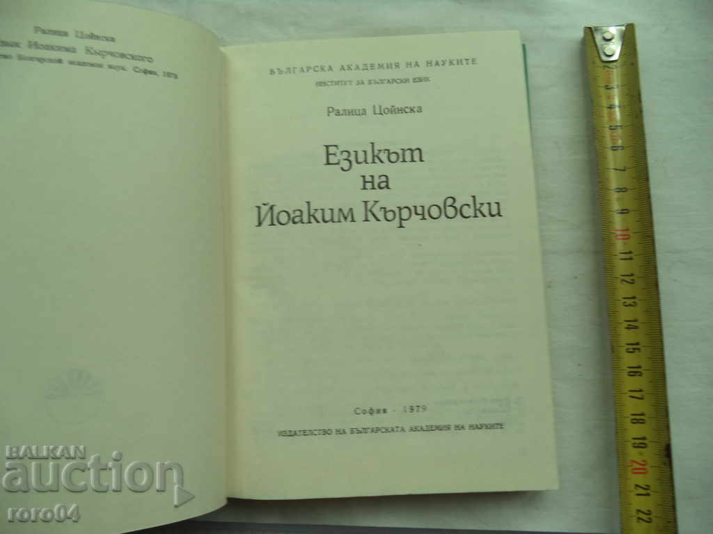 THE LANGUAGE OF JOAKIM KARCHOVSKI - RALITSA TSOYNSKA with price 31.50 BGN | € 16.11 THE LANGUAGE OF JOAKIM KARCHOVSKI - RALITSA TSOYNSKA with price 31.50 BGN | € 16.11