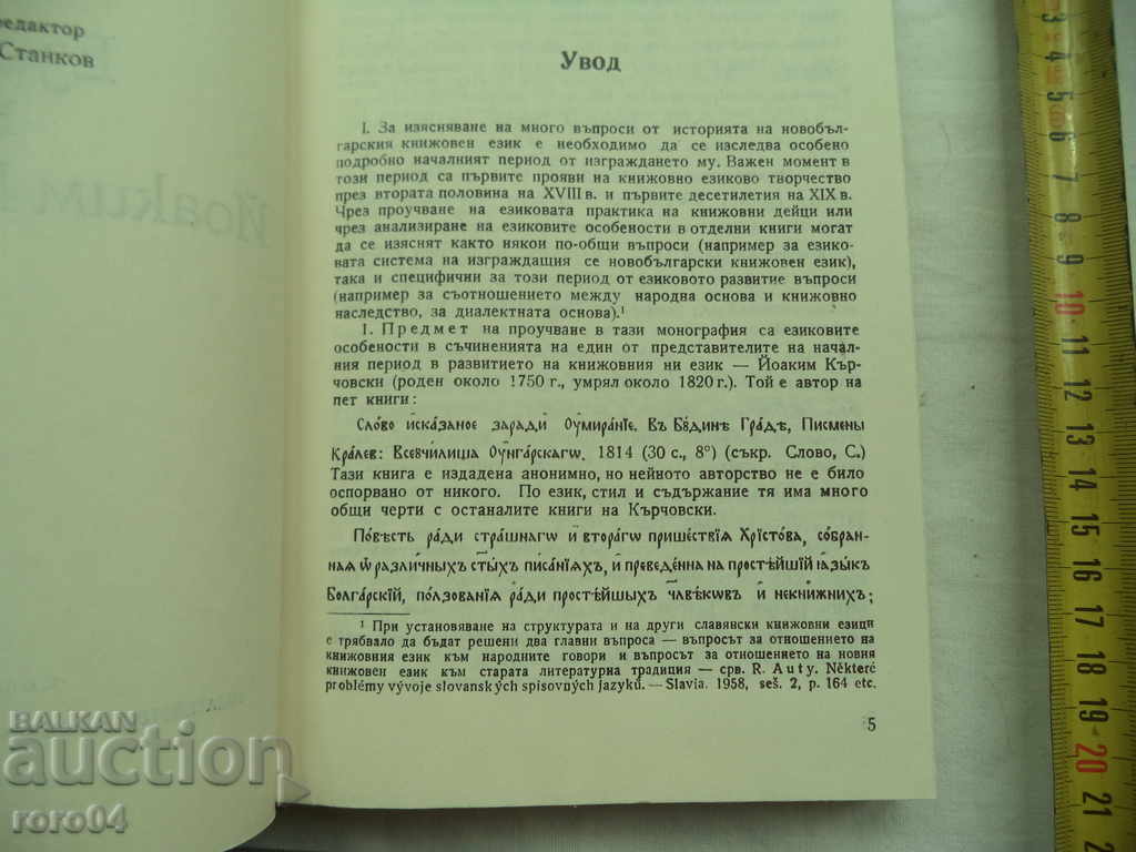 Auction THE LANGUAGE OF JOAKIM KARCHOVSKI - RALITSA TSOYNSKA Auction THE LANGUAGE OF JOAKIM KARCHOVSKI - RALITSA TSOYNSKA