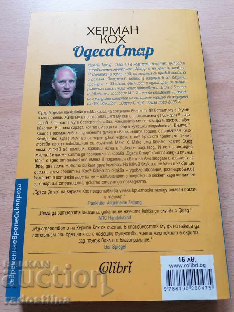 Odessa Star Herman Koch with price 11.99 BGN | € 6.13 Odessa Star Herman Koch with price 11.99 BGN | € 6.13