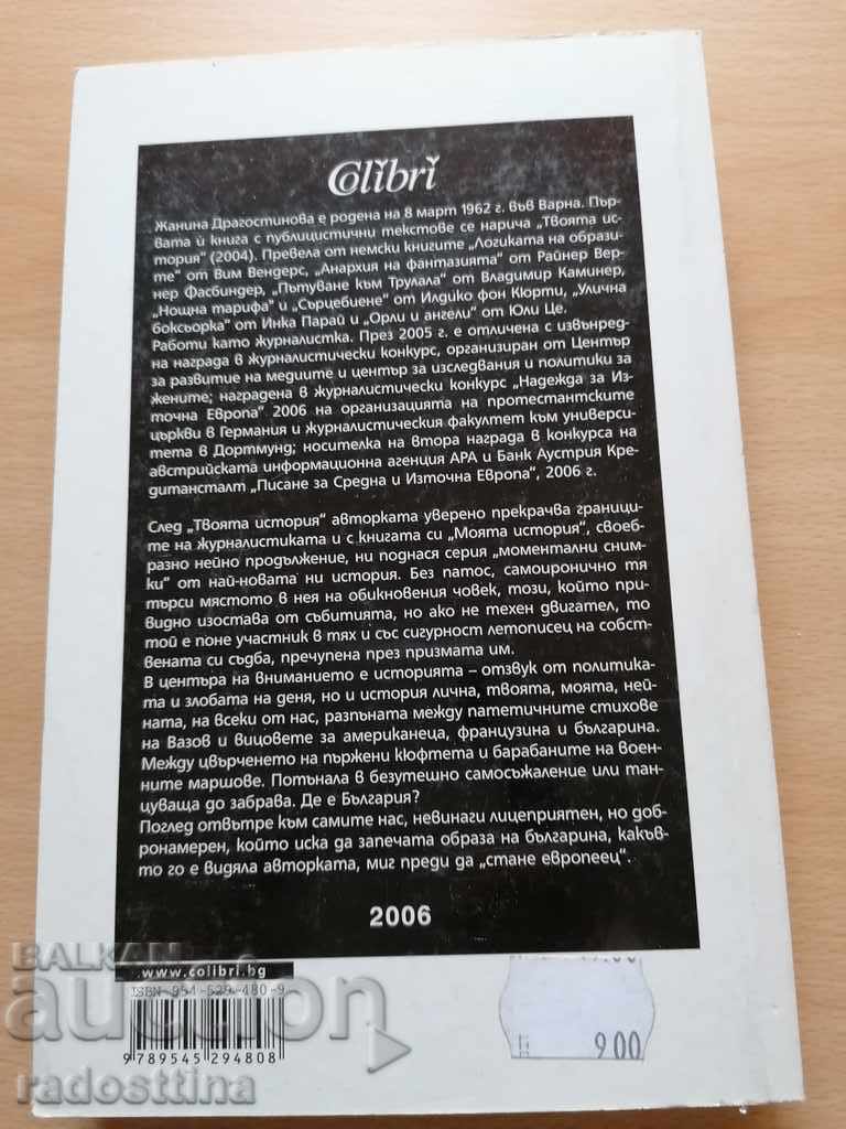 Η ιστορία μου Πού είναι η Βουλγαρία Janina Dragostinova με τιμή 8.99 BGN | € 4.60 Η ιστορία μου Πού είναι η Βουλγαρία Janina Dragostinova με τιμή 8.99 BGN | € 4.60