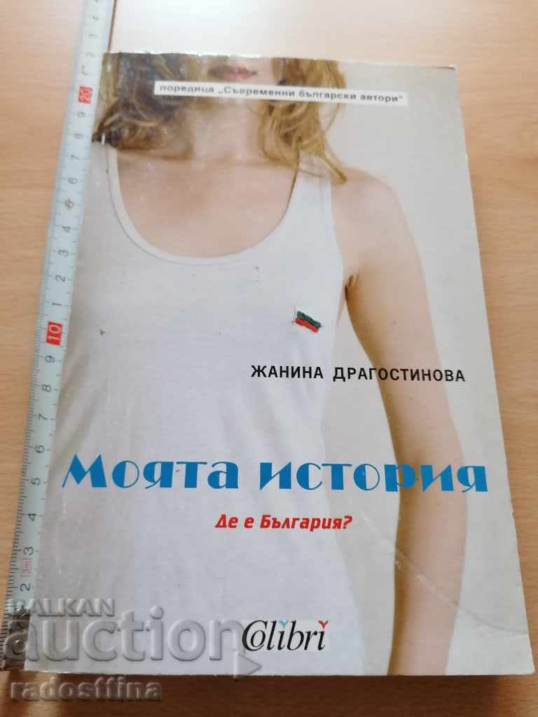 Моята история Де е България Жанина Драгостинова