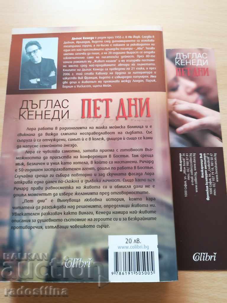 Πέντε Μέρες Ντάγκλας Κένεντι με τιμή 19.99 BGN | € 10.22 Πέντε Μέρες Ντάγκλας Κένεντι με τιμή 19.99 BGN | € 10.22