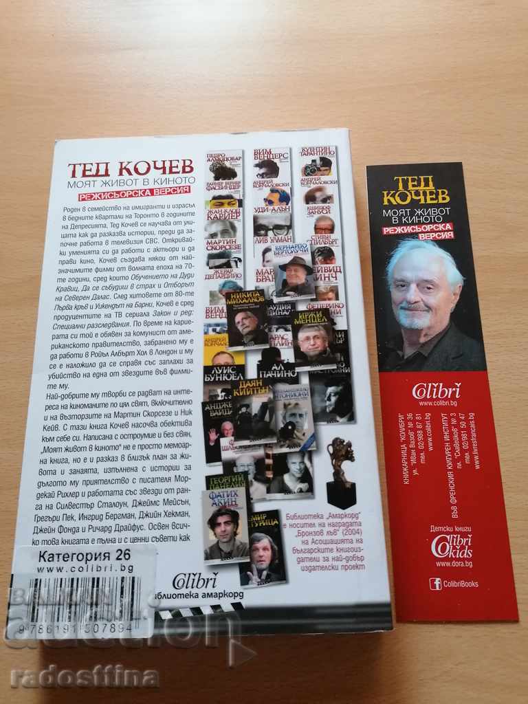 Моят живот в киното Тед Кочев с цена 9.99 лв. | € 5.11