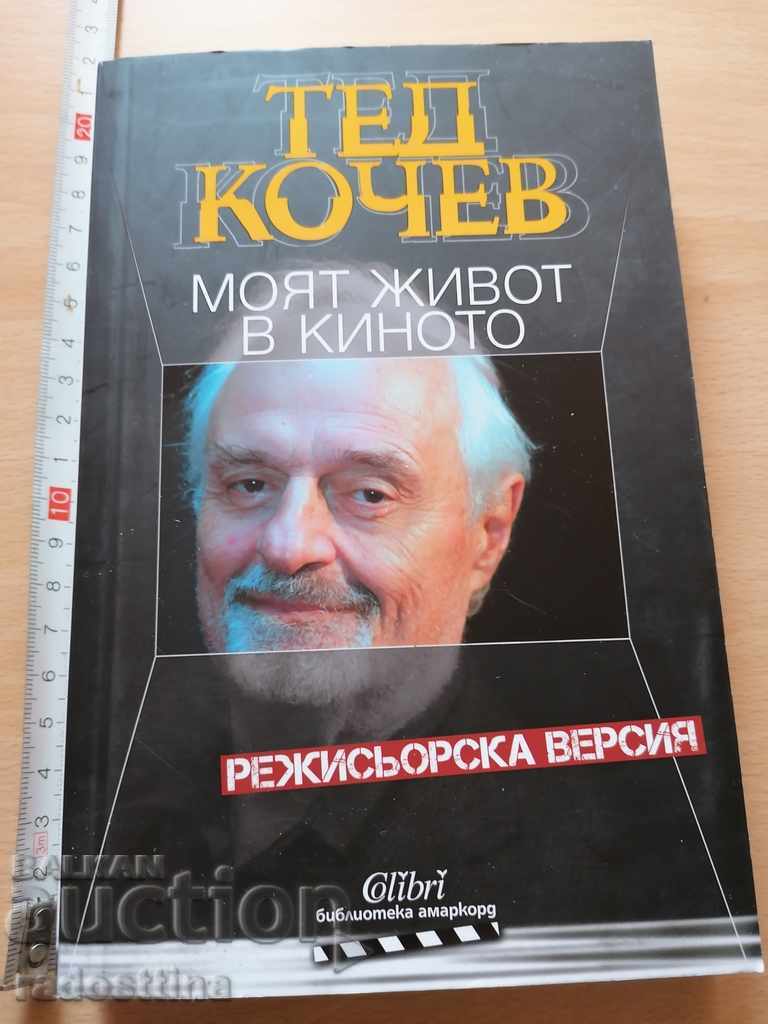 Моят живот в киното Тед Кочев