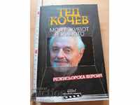 My life in cinema Ted Kochev