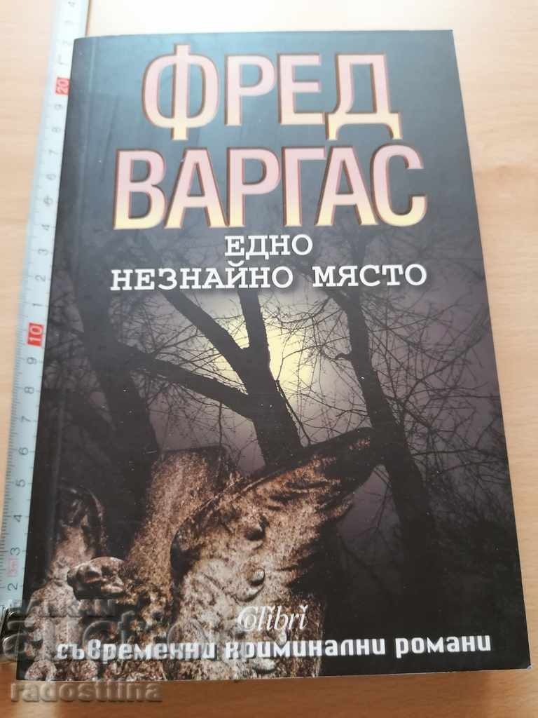 Едно незнайно място Фред Варгас