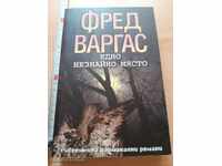Ένα άγνωστο μέρος Φρεντ Βάργκας