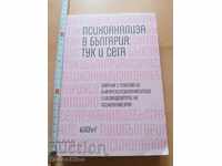 Психоанализа в България тук и сега