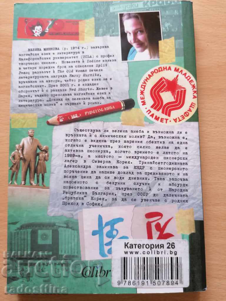 Report of the green amoeba for the ballpoint pen Velina Minkova with price 13.99 BGN | € 7.15 Report of the green amoeba for the ballpoint pen Velina Minkova with price 13.99 BGN | € 7.15