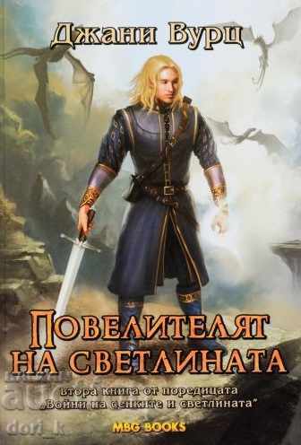 Войни на сенките и светлината. Книга 1-2 с цена 22.99 лв. | € 11.75 Войни на сенките и светлината. Книга 1-2 с цена 22.99 лв. | € 11.75