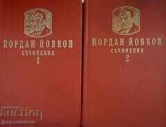 Йордан Йовков. Съчинения в два тома. Том 1-2