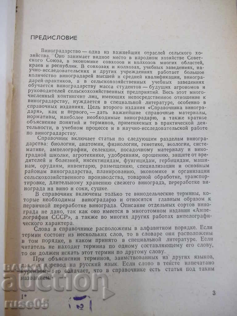 Το βιβλίο "Εγχειρίδιο του αμπελουργού - MA Pelyakh" - 320 σελίδες. με τιμή 30.00 BGN | € 15.34