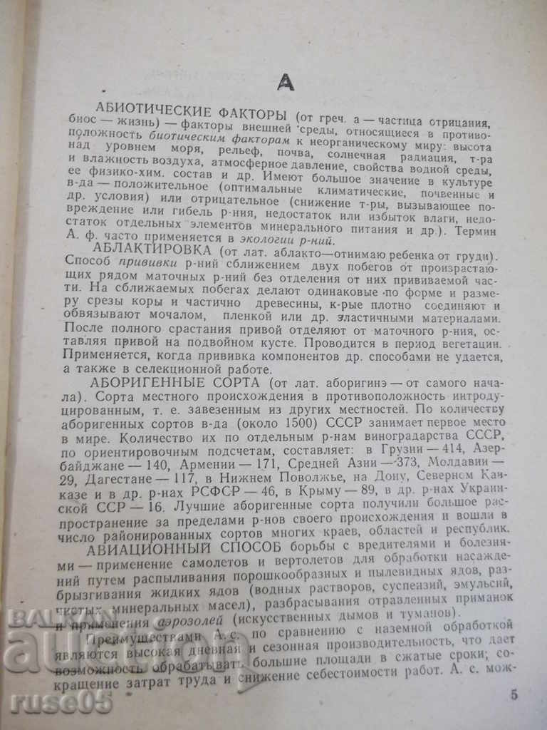 Δημοπρασία Το βιβλίο "Εγχειρίδιο του αμπελουργού - MA Pelyakh" - 320 σελίδες.