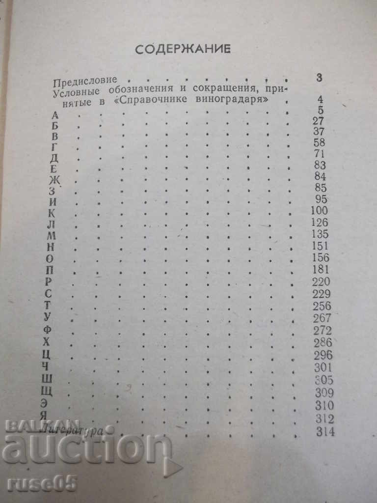 Το βιβλίο "Εγχειρίδιο του αμπελουργού - MA Pelyakh" - 320 σελίδες. - 5