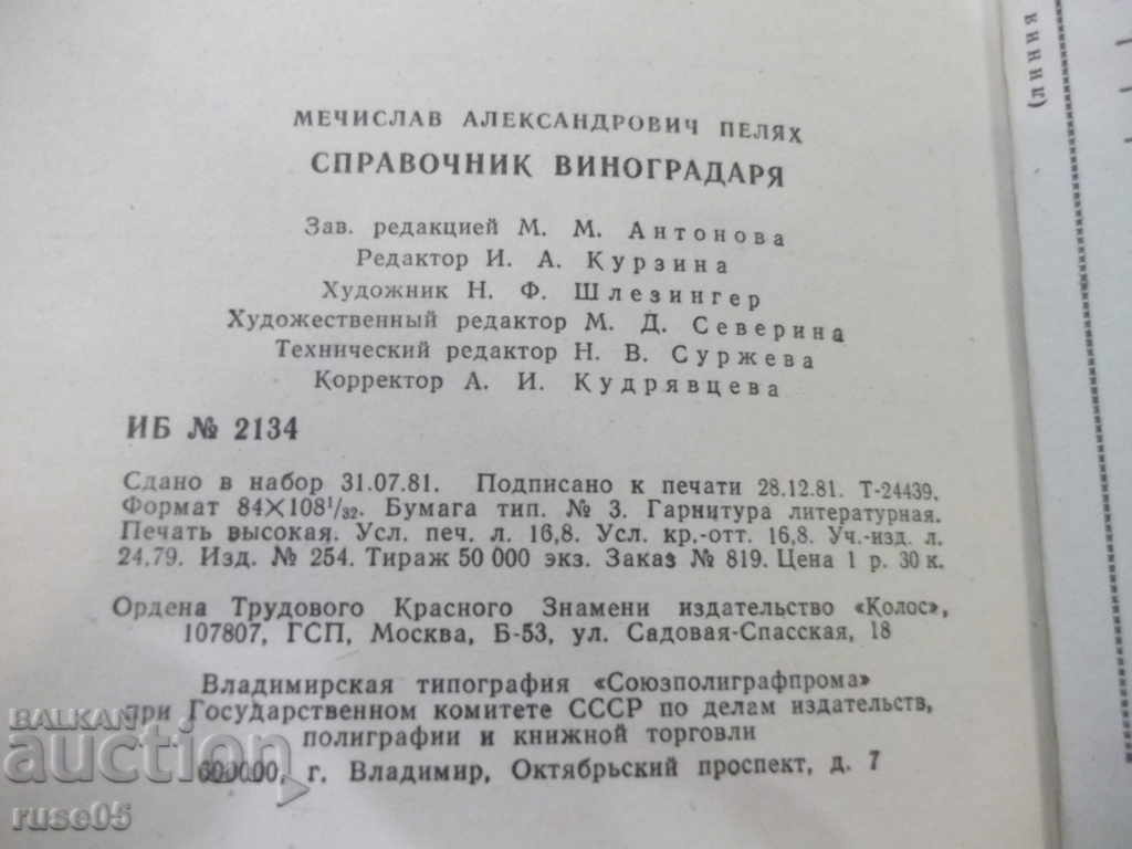 Το βιβλίο "Εγχειρίδιο του αμπελουργού - MA Pelyakh" - 320 σελίδες. - 6