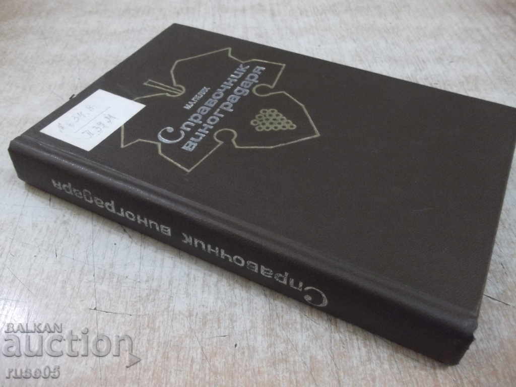 Το βιβλίο "Εγχειρίδιο του αμπελουργού - MA Pelyakh" - 320 σελίδες. - 7